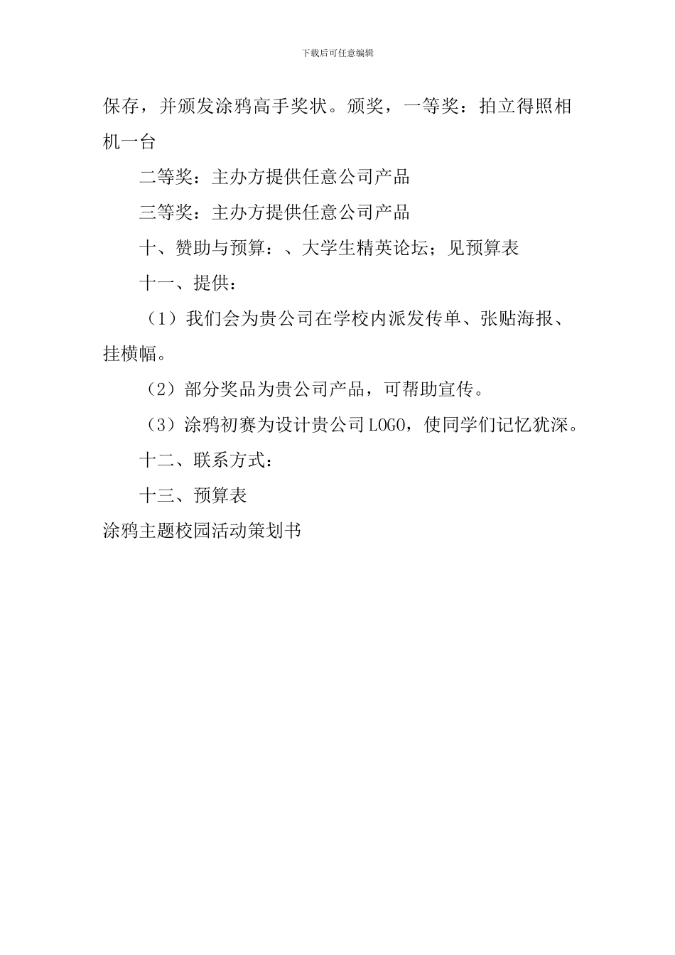 涂鸦主题校园活动策划书_第3页