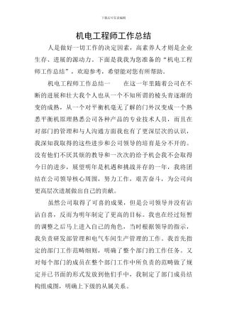 机电工程师工作总结