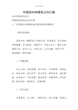 村规民约和居民公约汇编