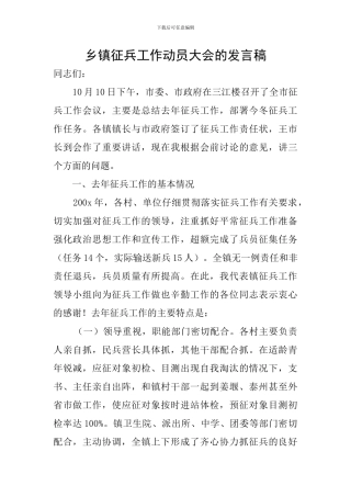 乡镇征兵工作动员大会的发言稿