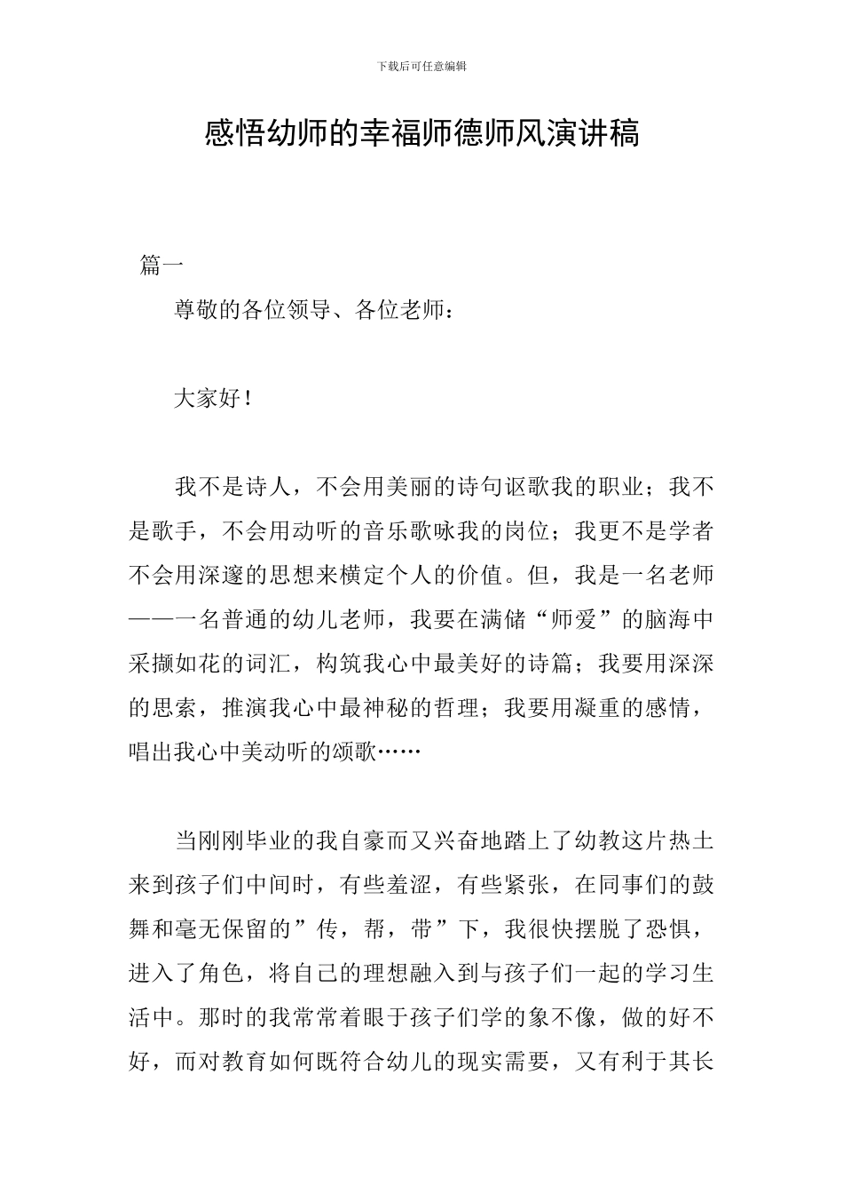 感悟幼师的幸福师德师风演讲稿_第1页