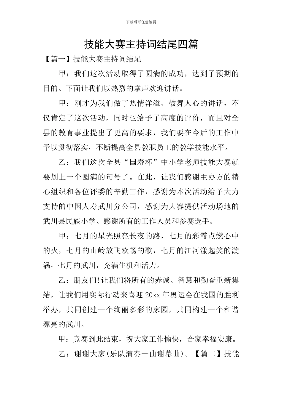 技能大赛主持词结尾四篇_第1页