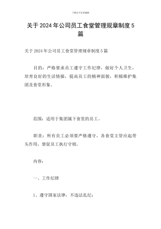 关于2024年公司员工食堂管理规章制度5篇
