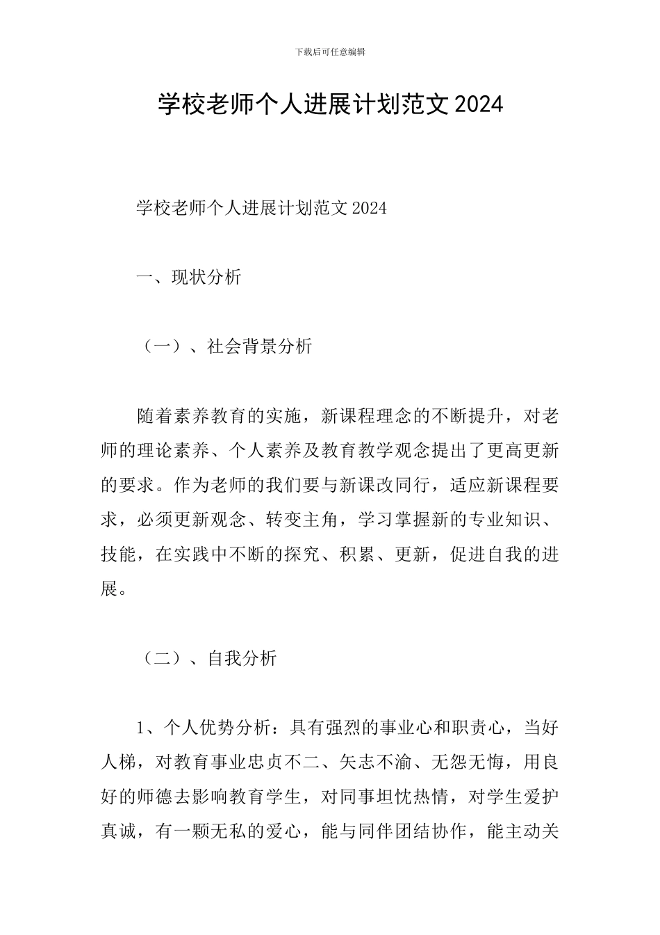 学校教师个人发展计划范文2024_第1页