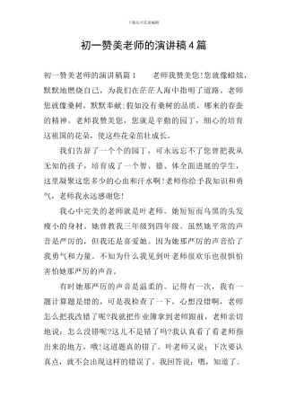 初一赞美老师的演讲稿4篇