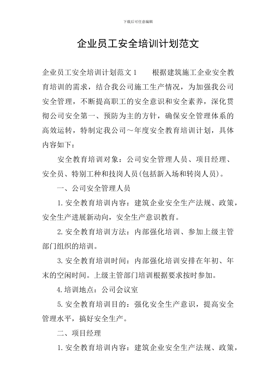 企业员工安全培训计划范文_第1页