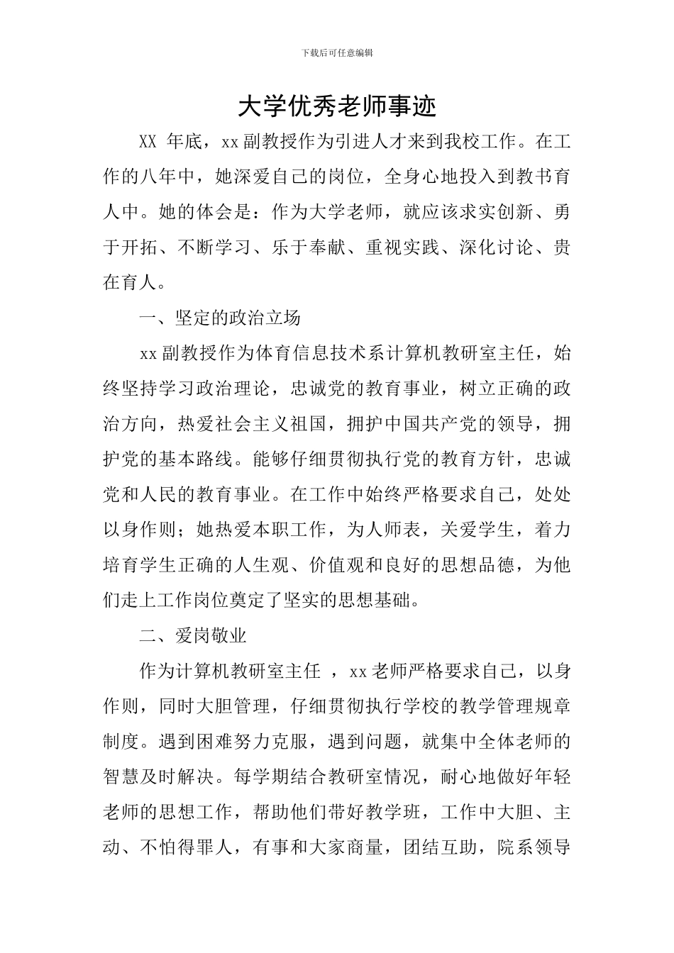 大学优秀教师事迹_第1页