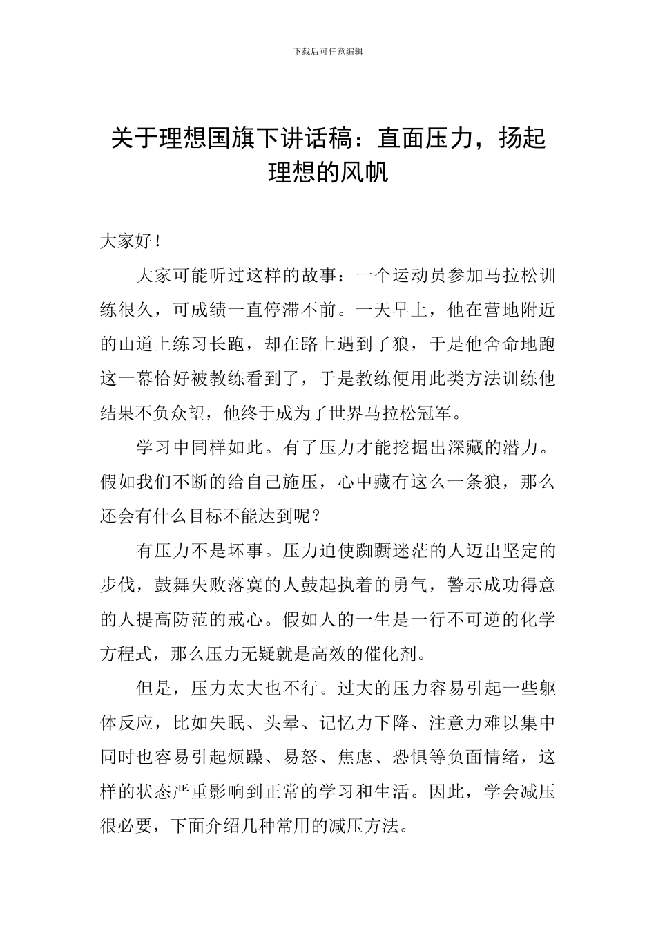 关于理想国旗下讲话稿：直面压力-扬起理想的风帆_第1页