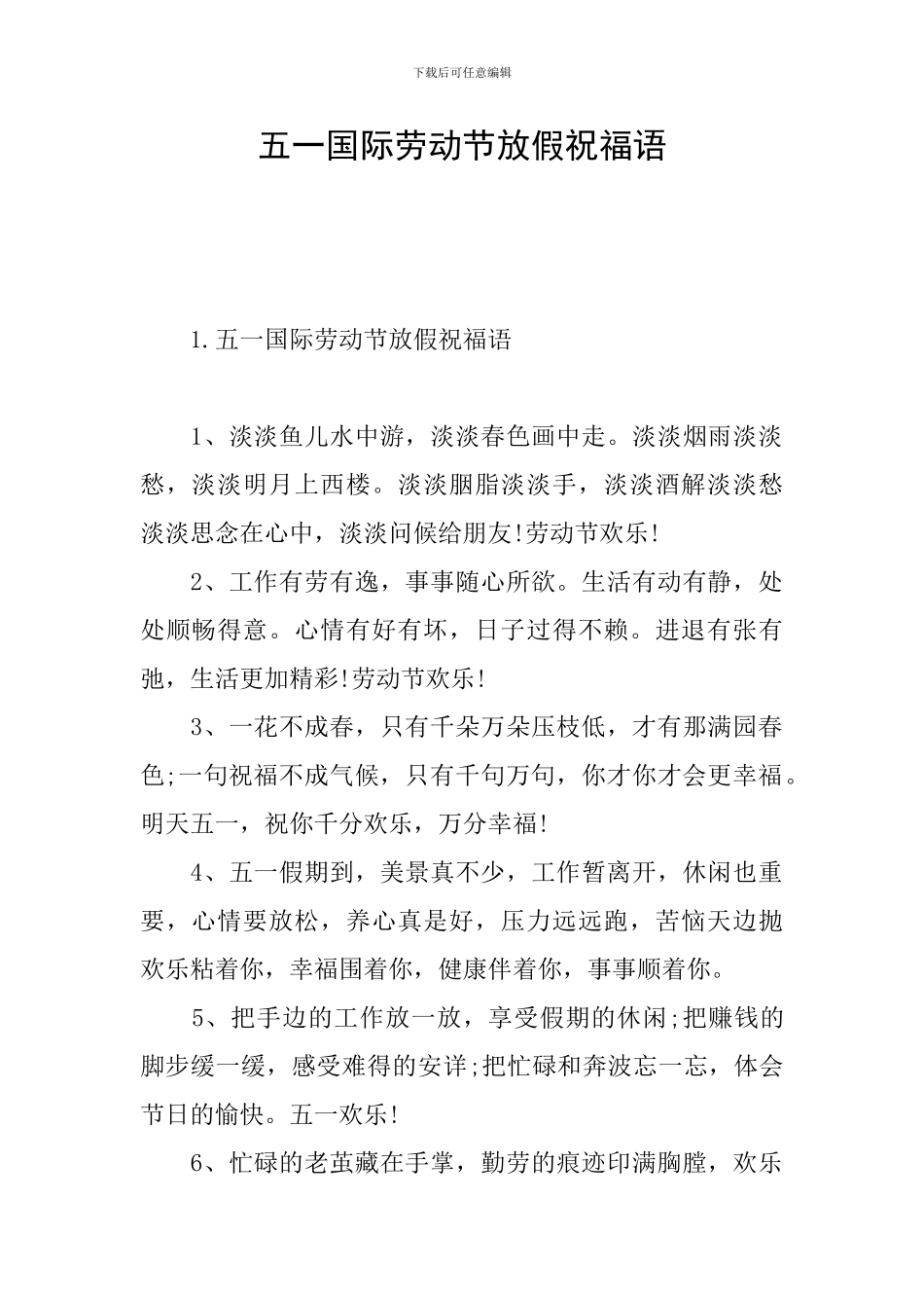 五一国际劳动节放假祝福语_第1页