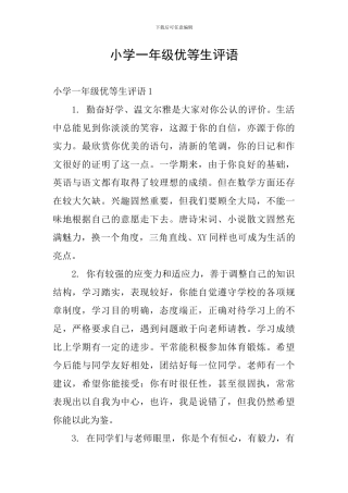 小学一年级优等生评语