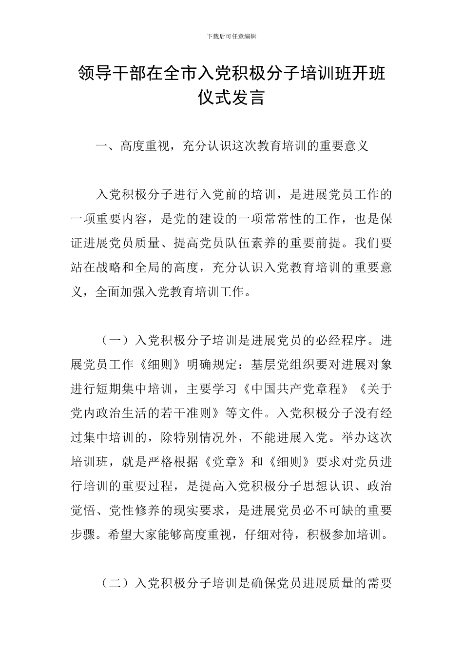 领导干部在全市入党积极分子培训班开班仪式发言_第1页