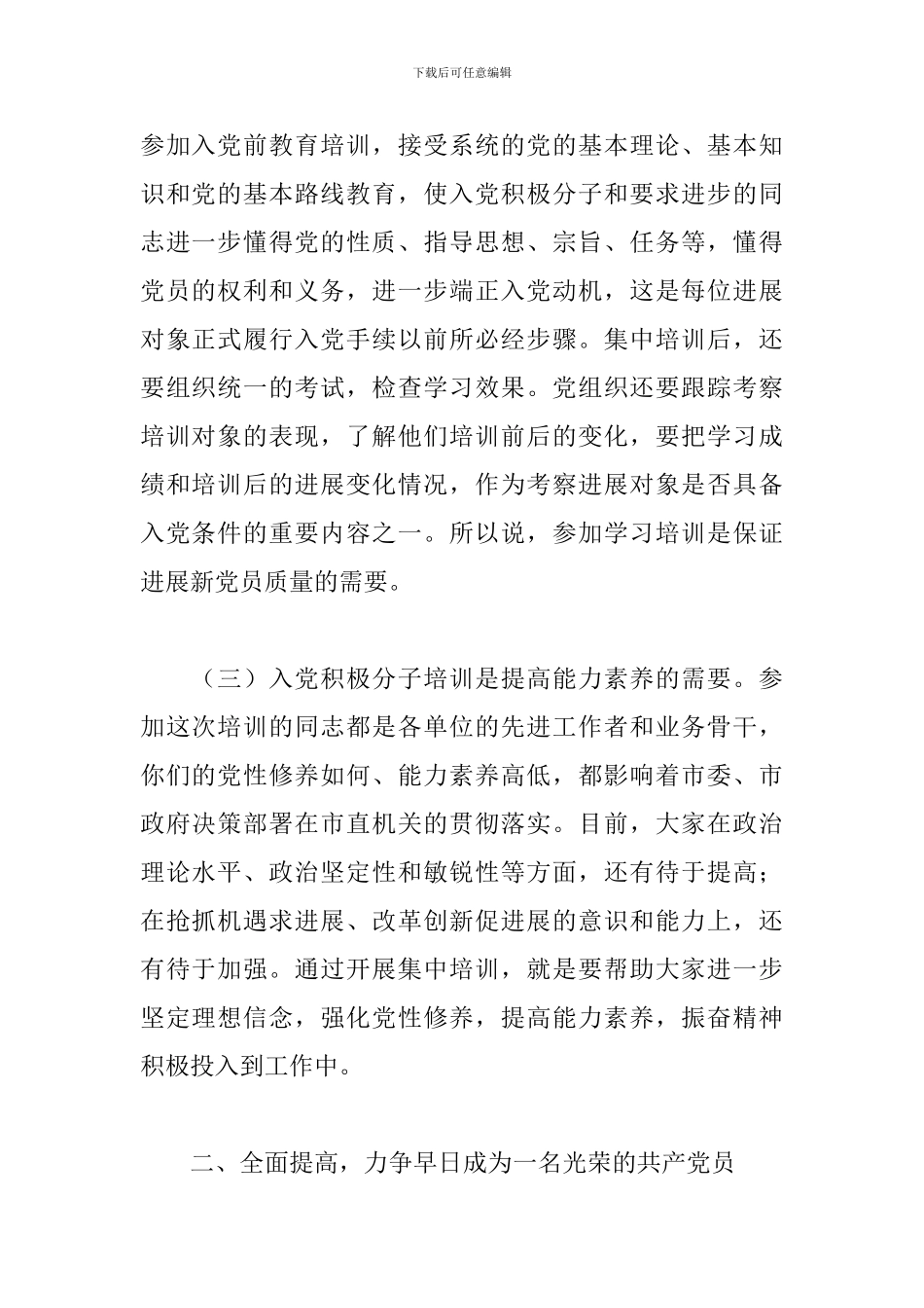 领导干部在全市入党积极分子培训班开班仪式发言_第2页