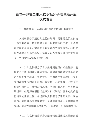 领导干部在全市入党积极分子培训班开班仪式发言