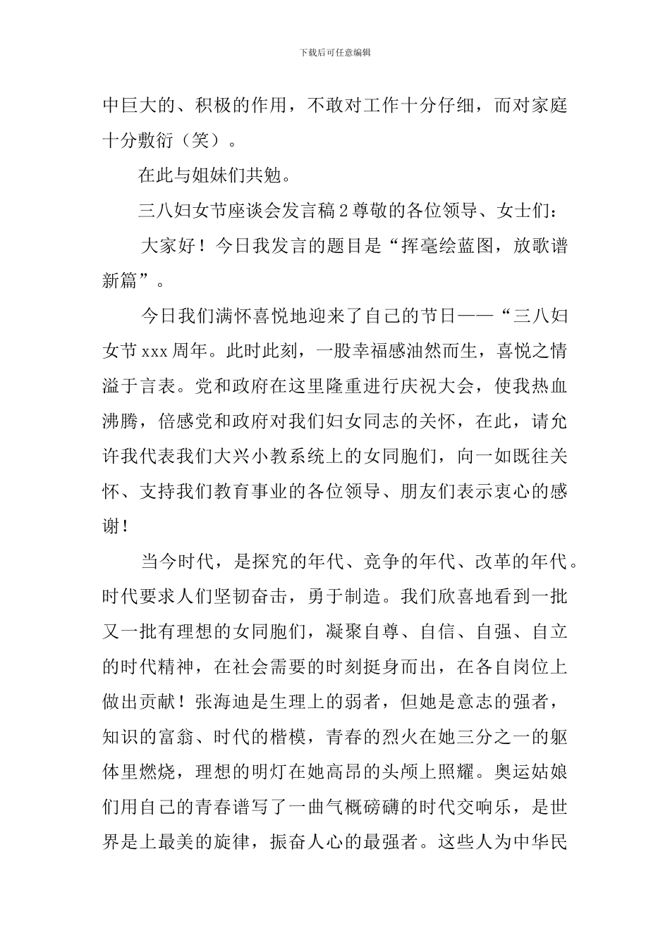 三八妇女节座谈会的发言稿范文_第3页