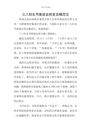 三八妇女节座谈会的发言稿范文