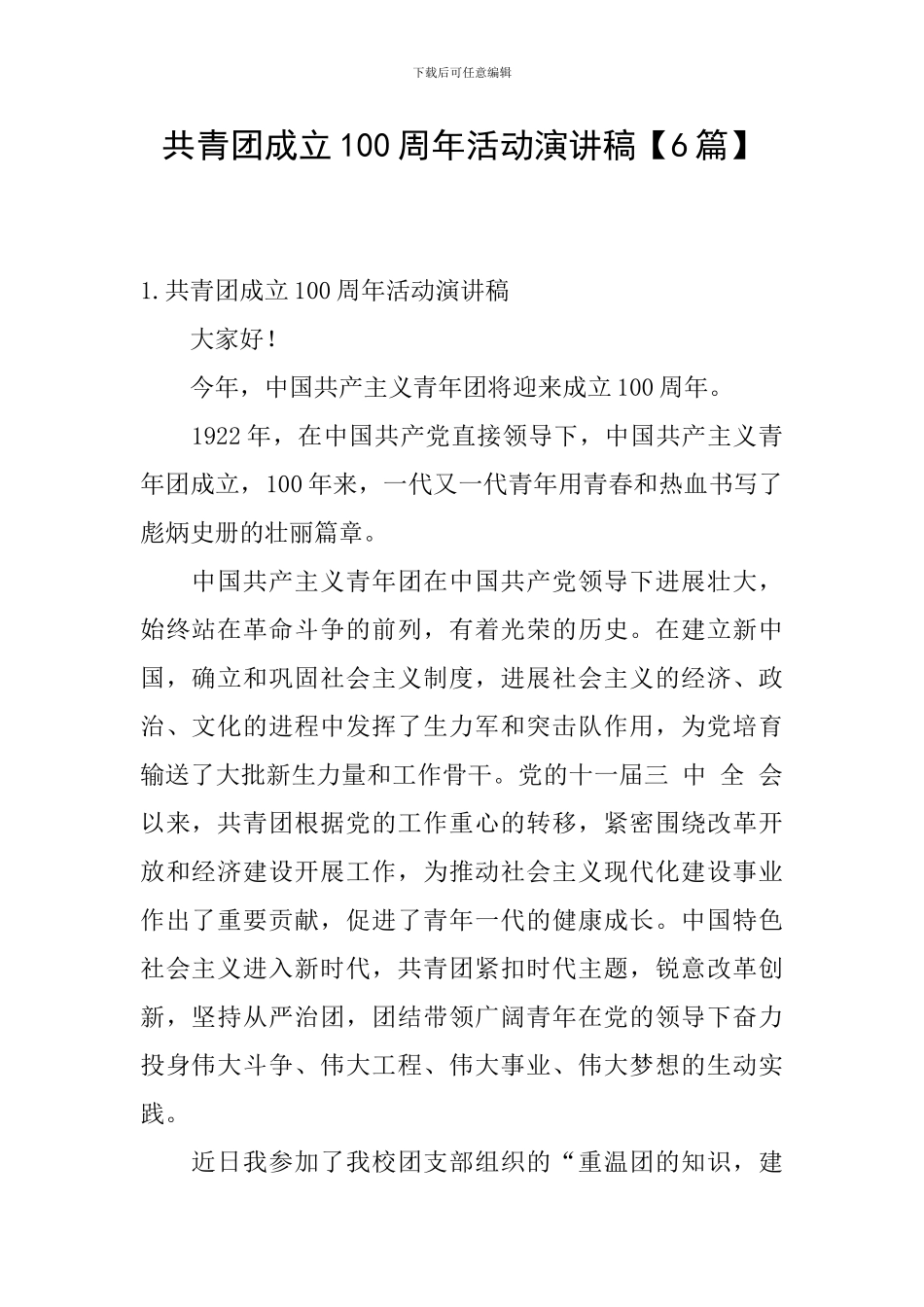 共青团成立100周年活动演讲稿_第1页