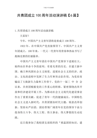 共青团成立100周年活动演讲稿