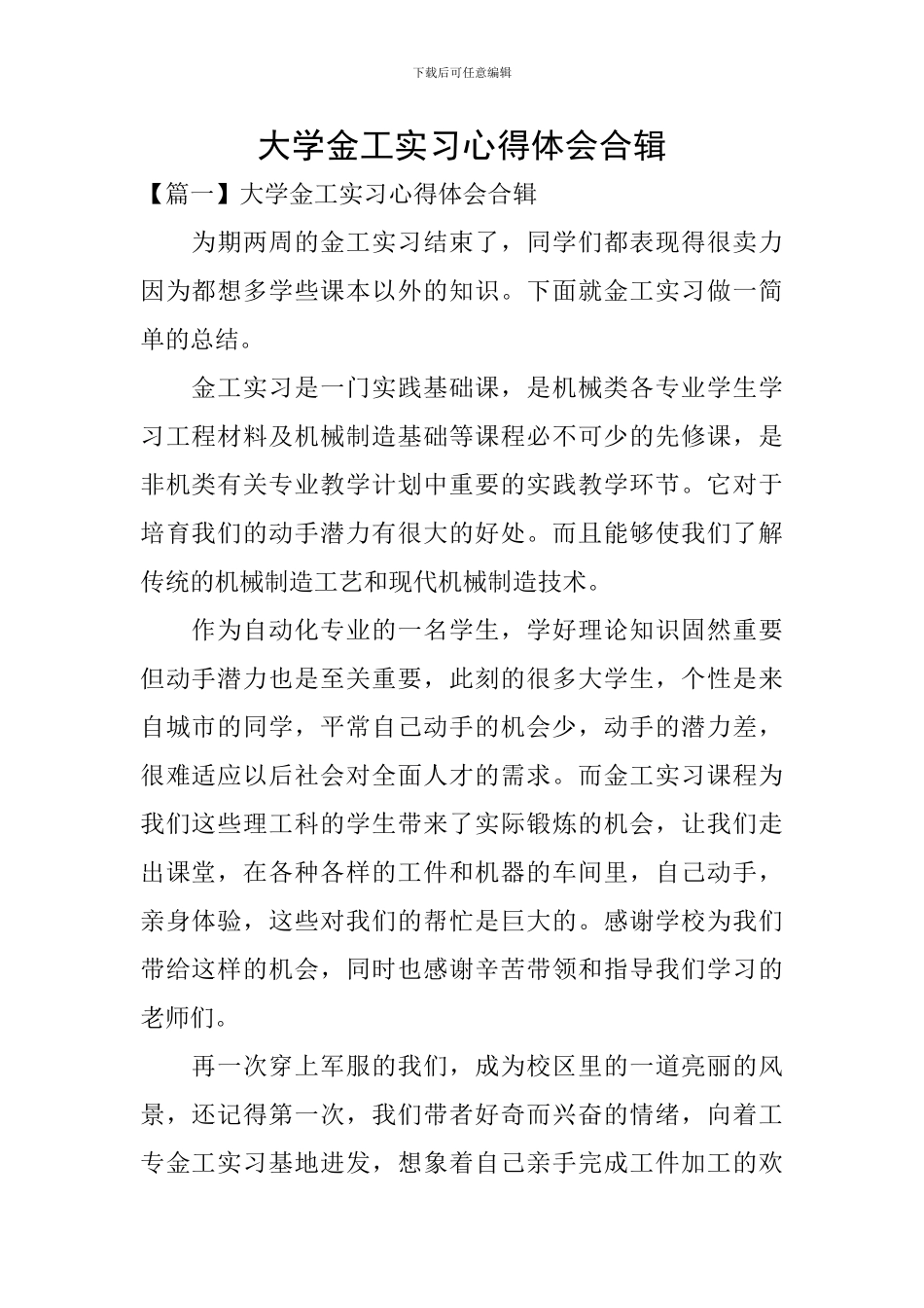 大学金工实习心得体会合辑_第1页