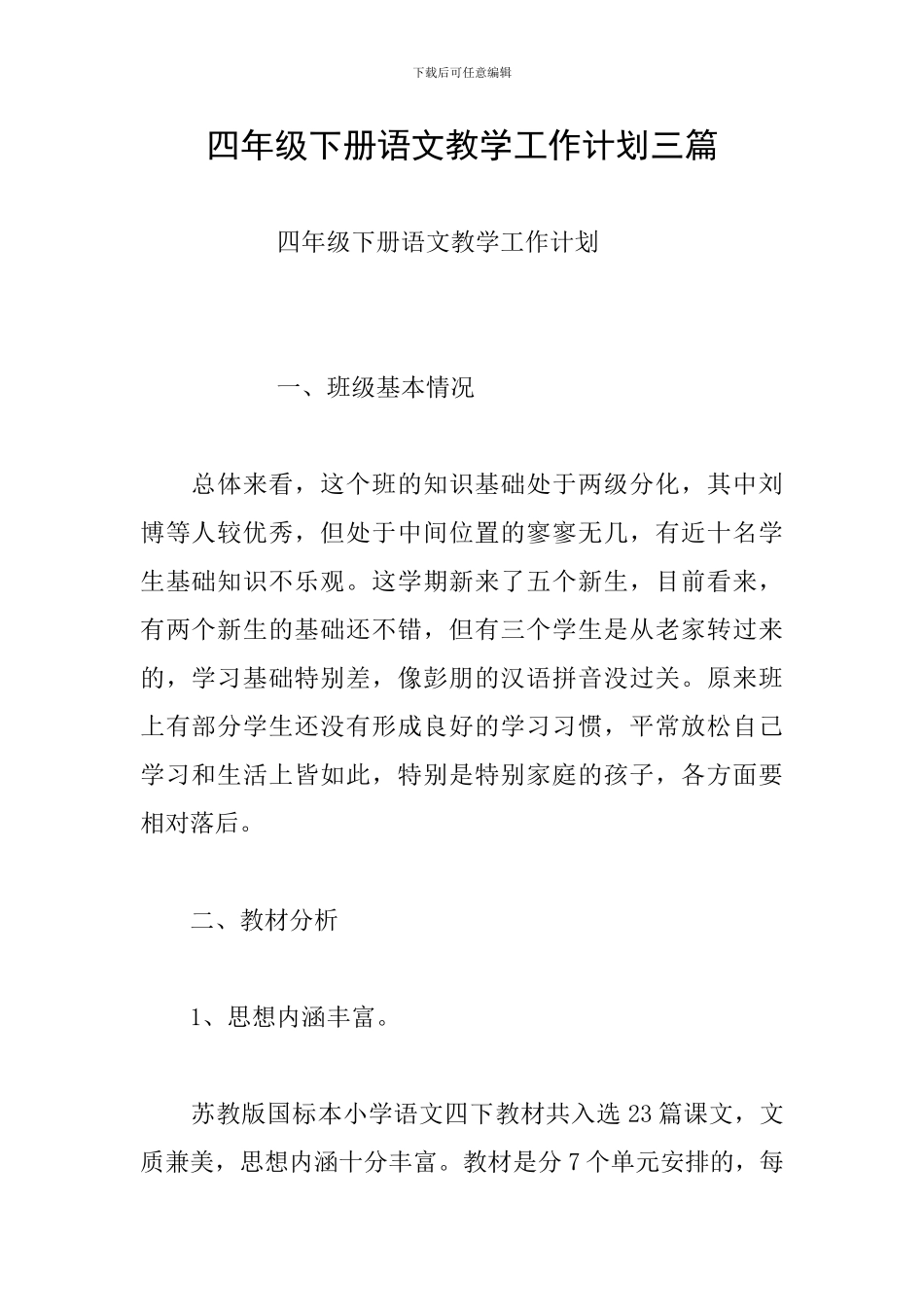 四年级下册语文教学工作计划三篇_第1页