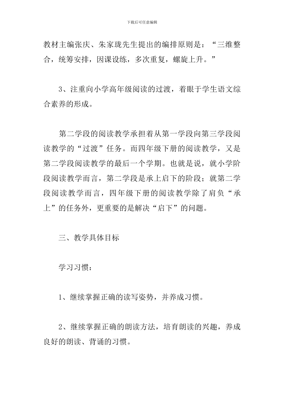 四年级下册语文教学工作计划三篇_第3页