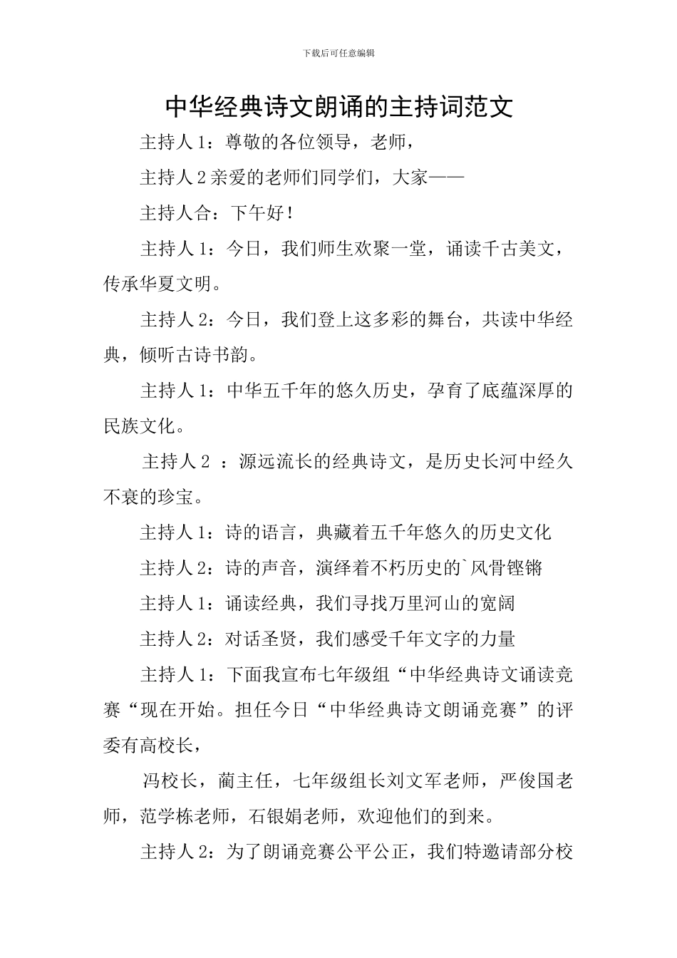 中华经典诗文朗诵的主持词范文_第1页