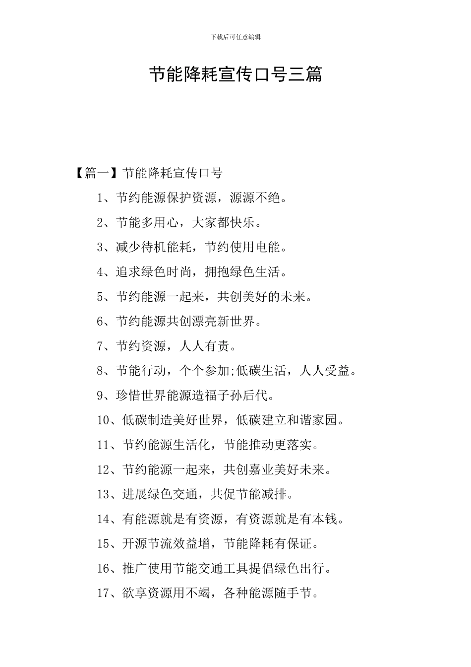 节能降耗宣传口号三篇_第1页