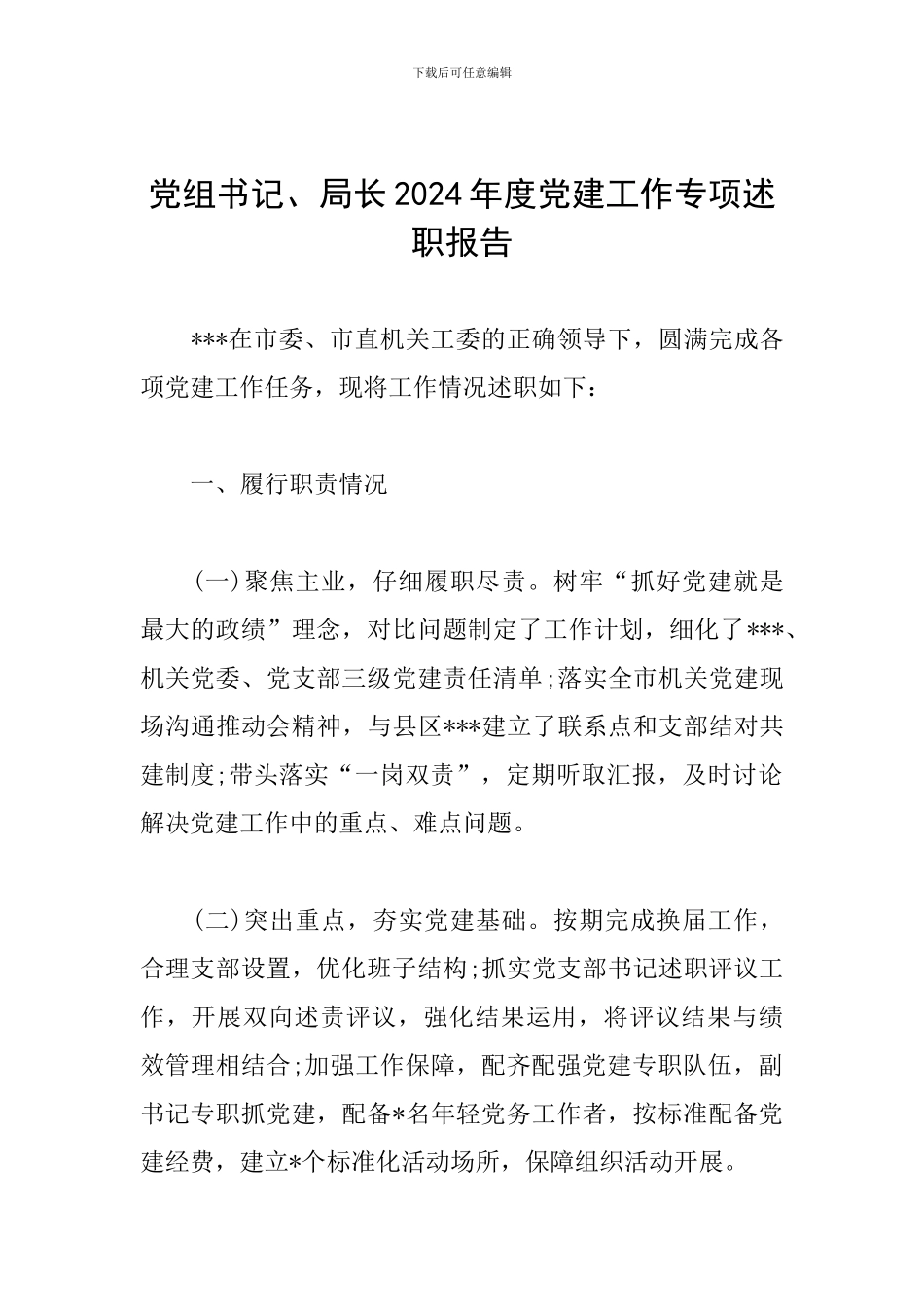 党组书记、局长2024年度党建工作专项述职报告_第1页