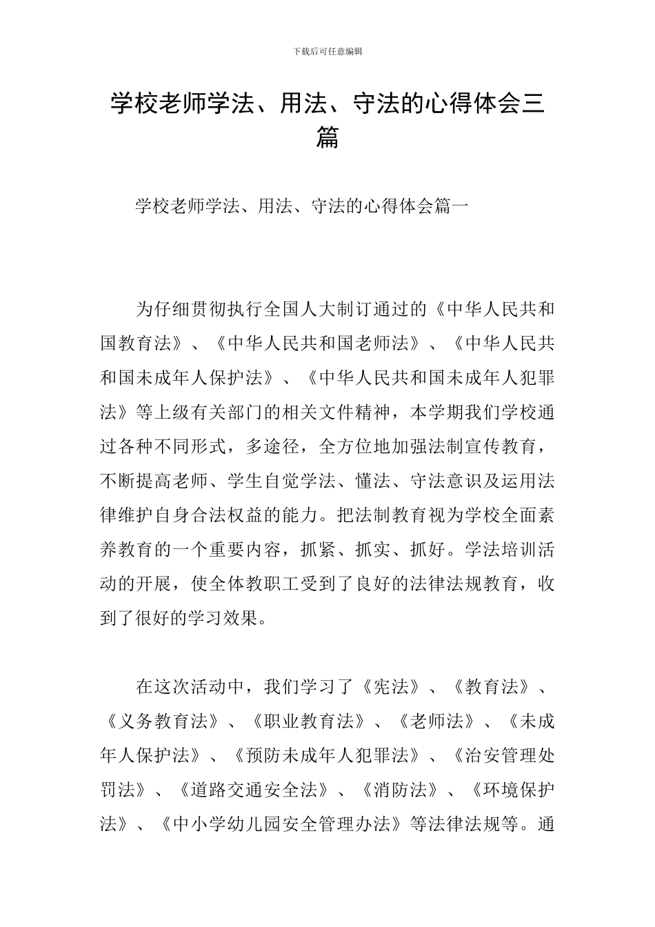 学校教师学法、用法、守法的心得体会三篇_第1页