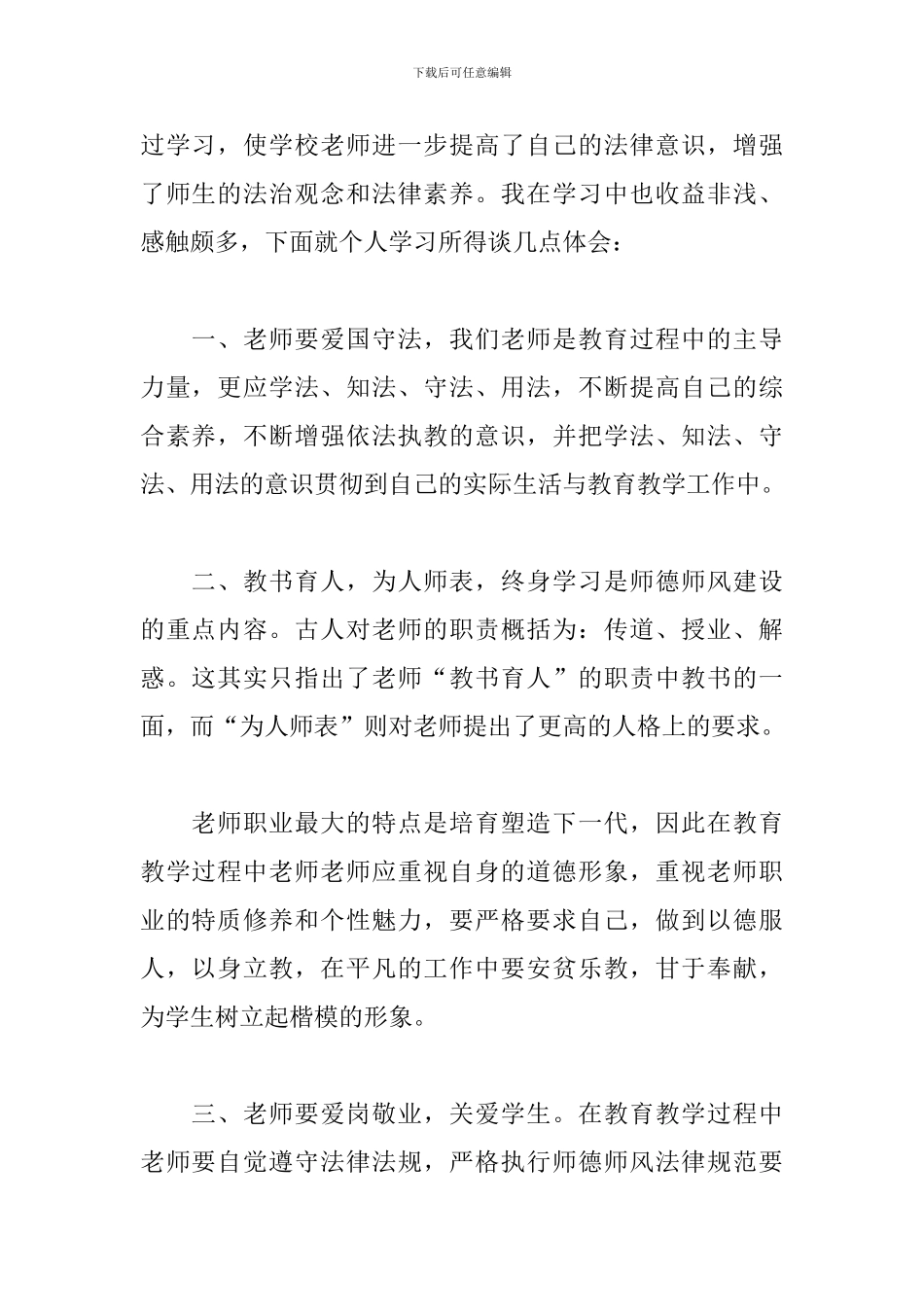 学校教师学法、用法、守法的心得体会三篇_第2页