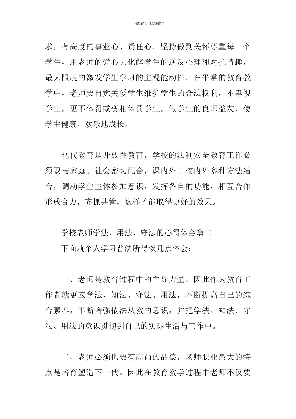 学校教师学法、用法、守法的心得体会三篇_第3页