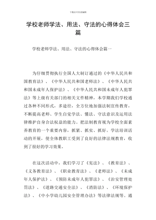 学校教师学法、用法、守法的心得体会三篇
