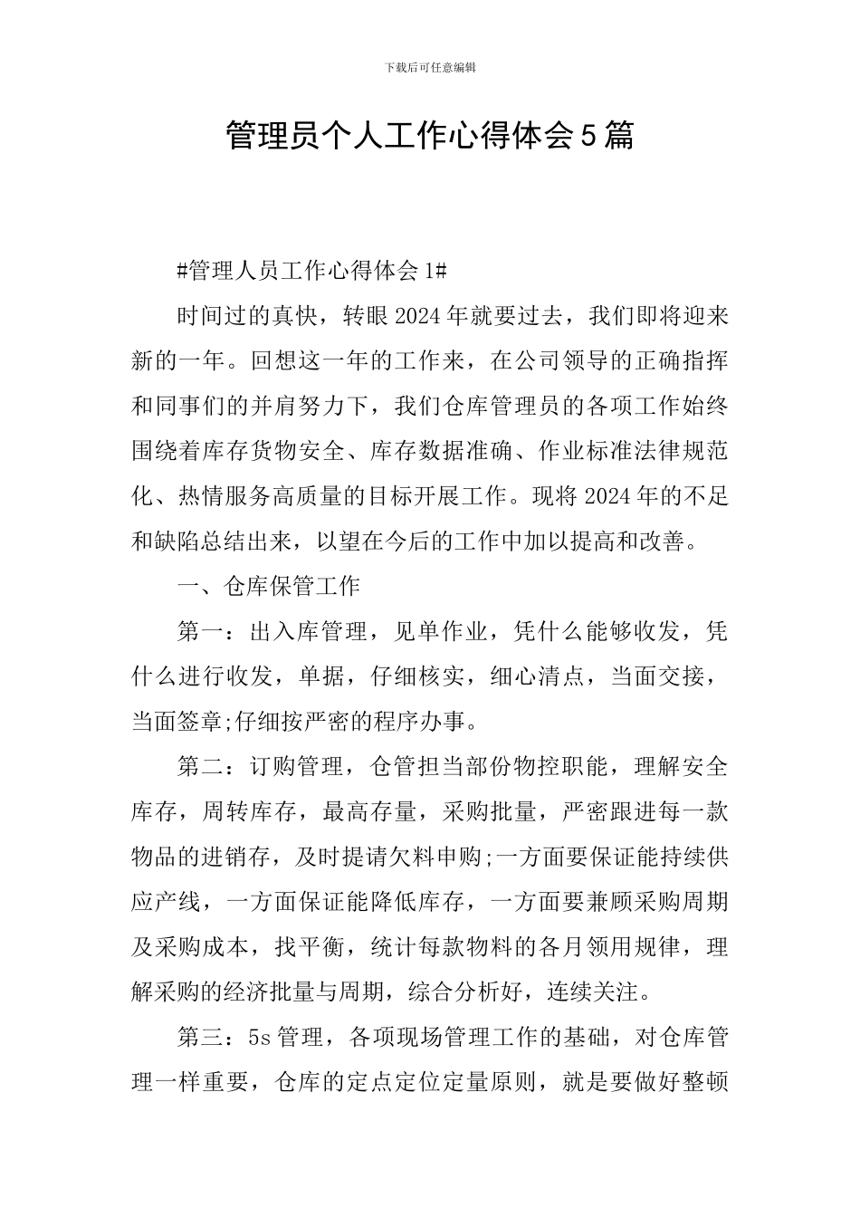 管理员个人工作心得体会5篇_第1页