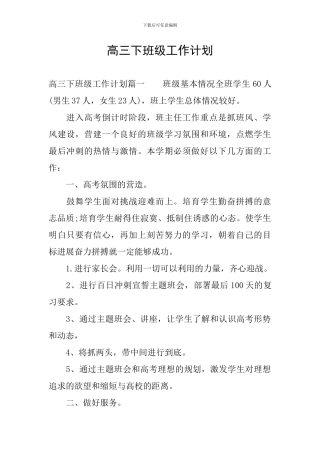 高三下班级工作计划