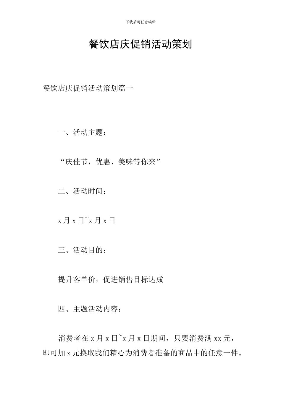 餐饮店庆促销活动策划_第1页