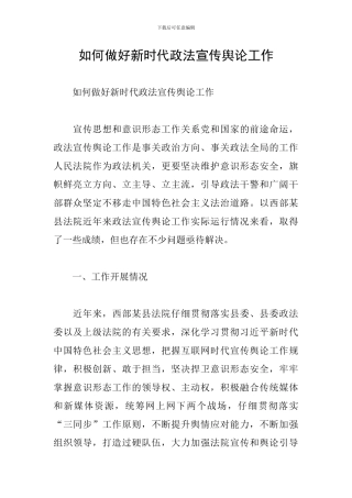 如何做好新时代政法宣传舆论工作