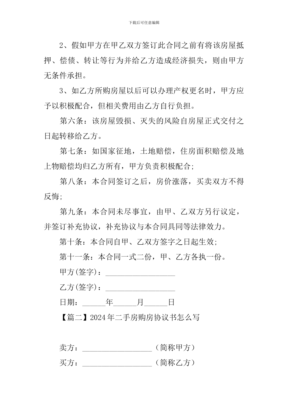 2024年二手房购房协议书怎么写_第2页