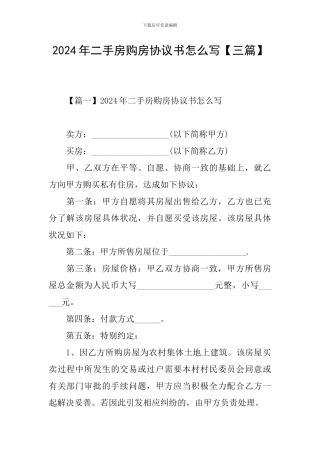 2024年二手房购房协议书怎么写