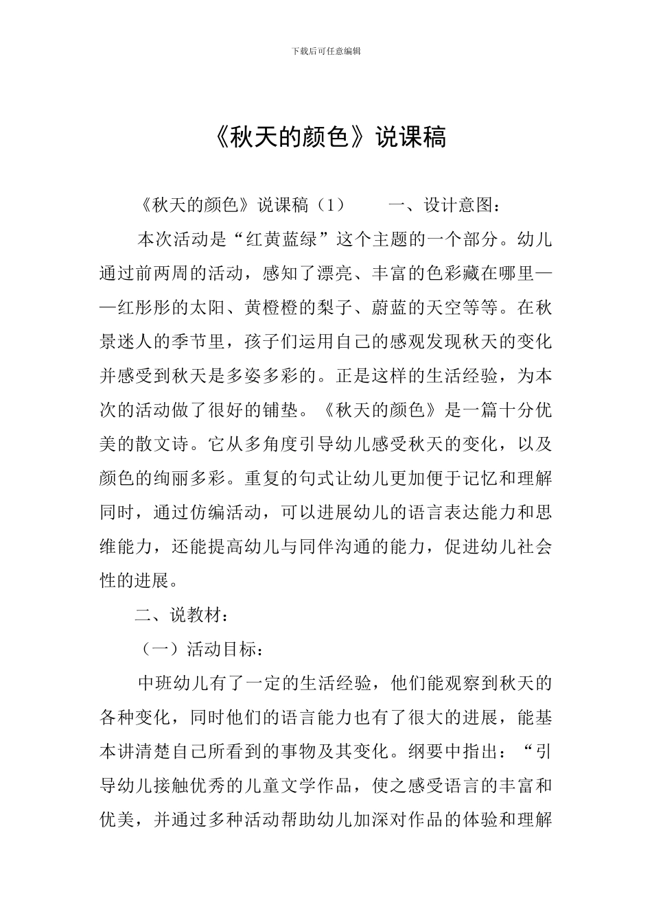 《秋天的颜色》说课稿_第1页