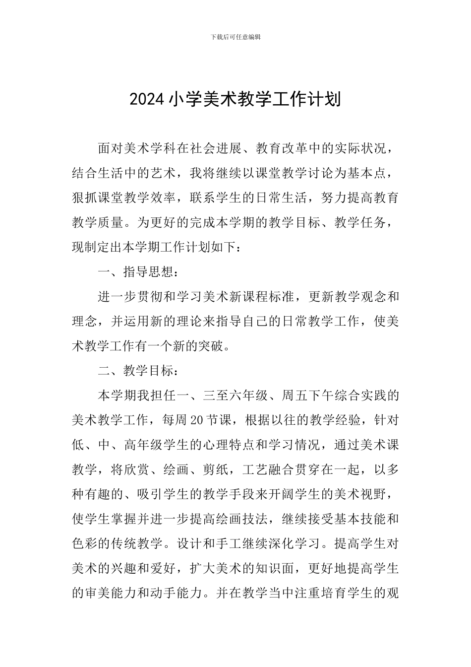 2019小学美术教学工作计划_第1页