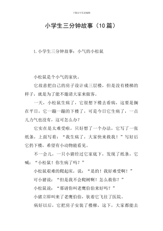 小学生三分钟故事