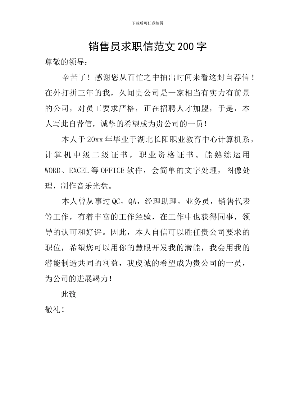 销售员求职信范文200字_第1页
