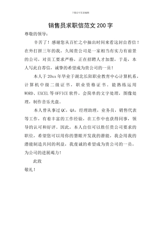 销售员求职信范文200字