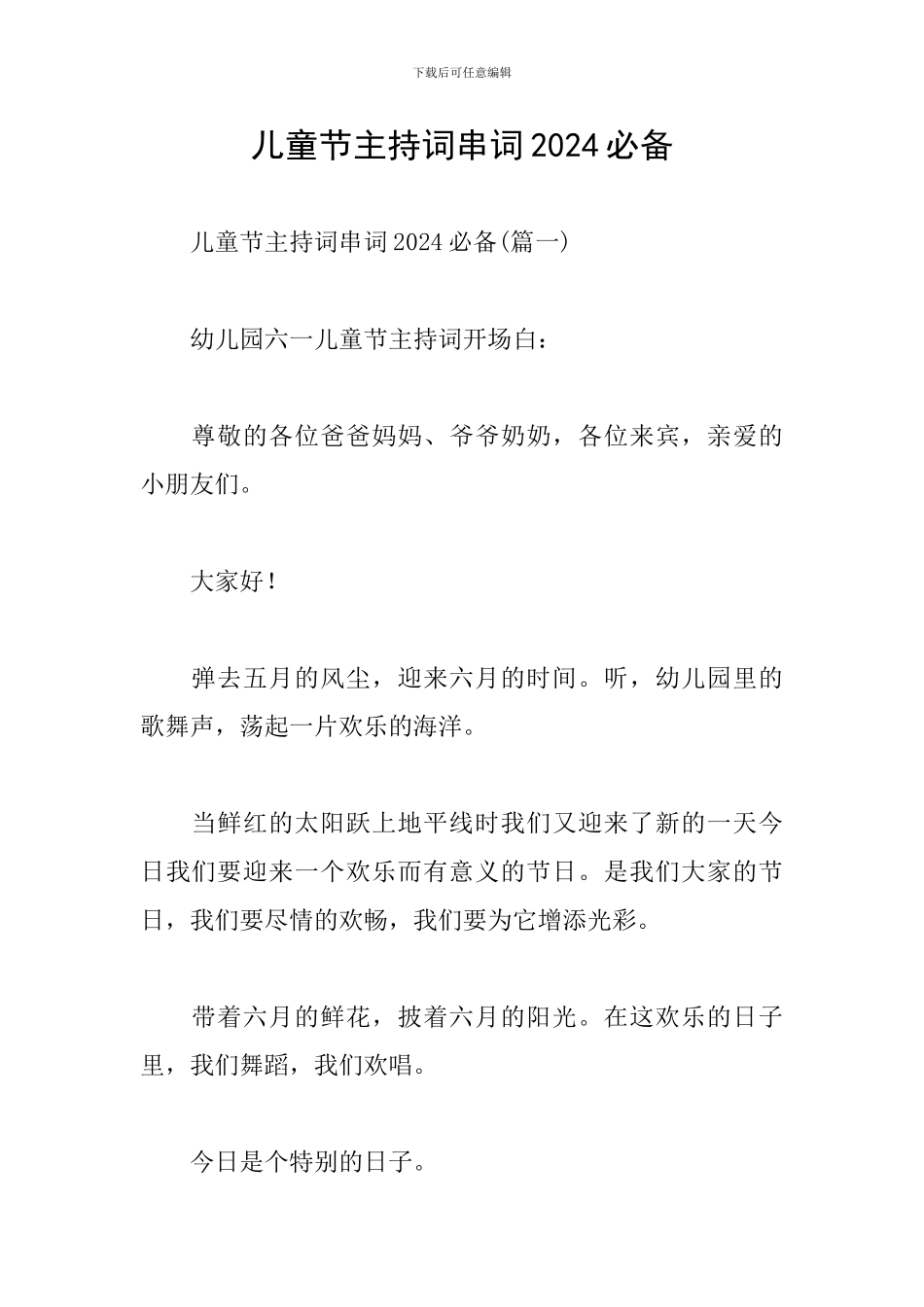 儿童节主持词串词2024必备_第1页