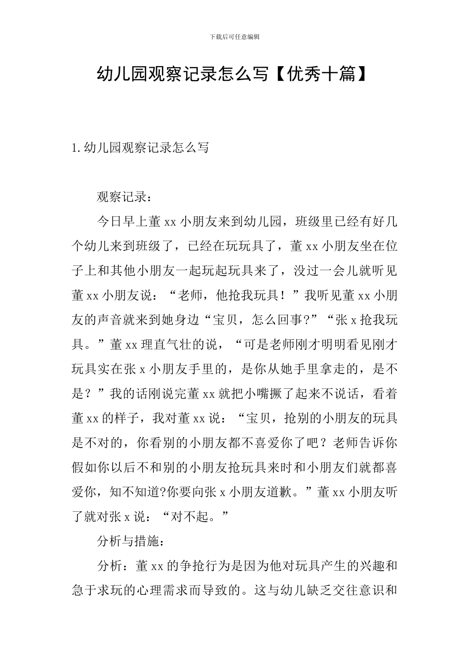幼儿园观察记录怎么写_第1页