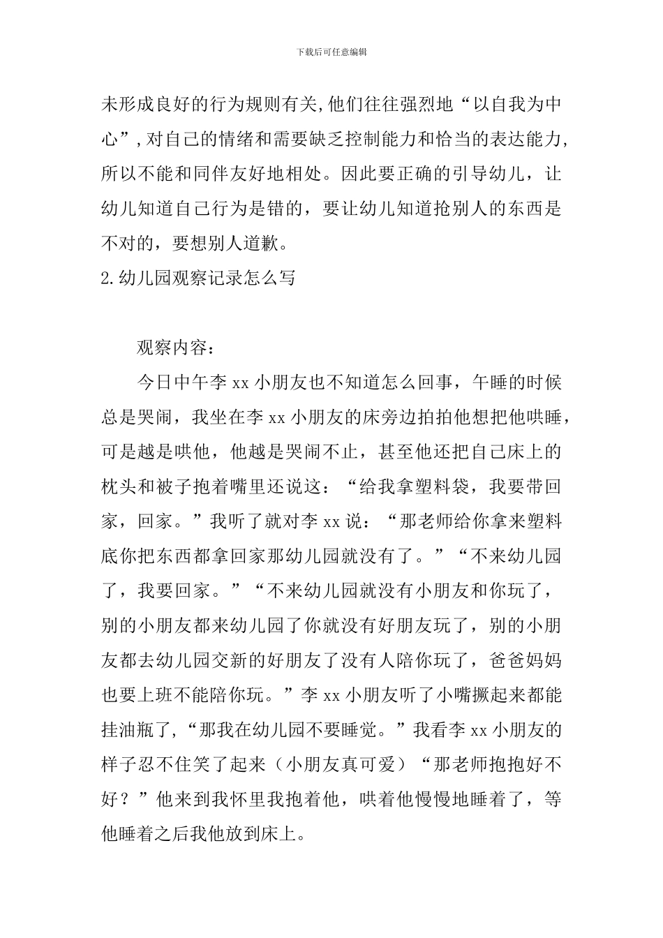 幼儿园观察记录怎么写_第2页