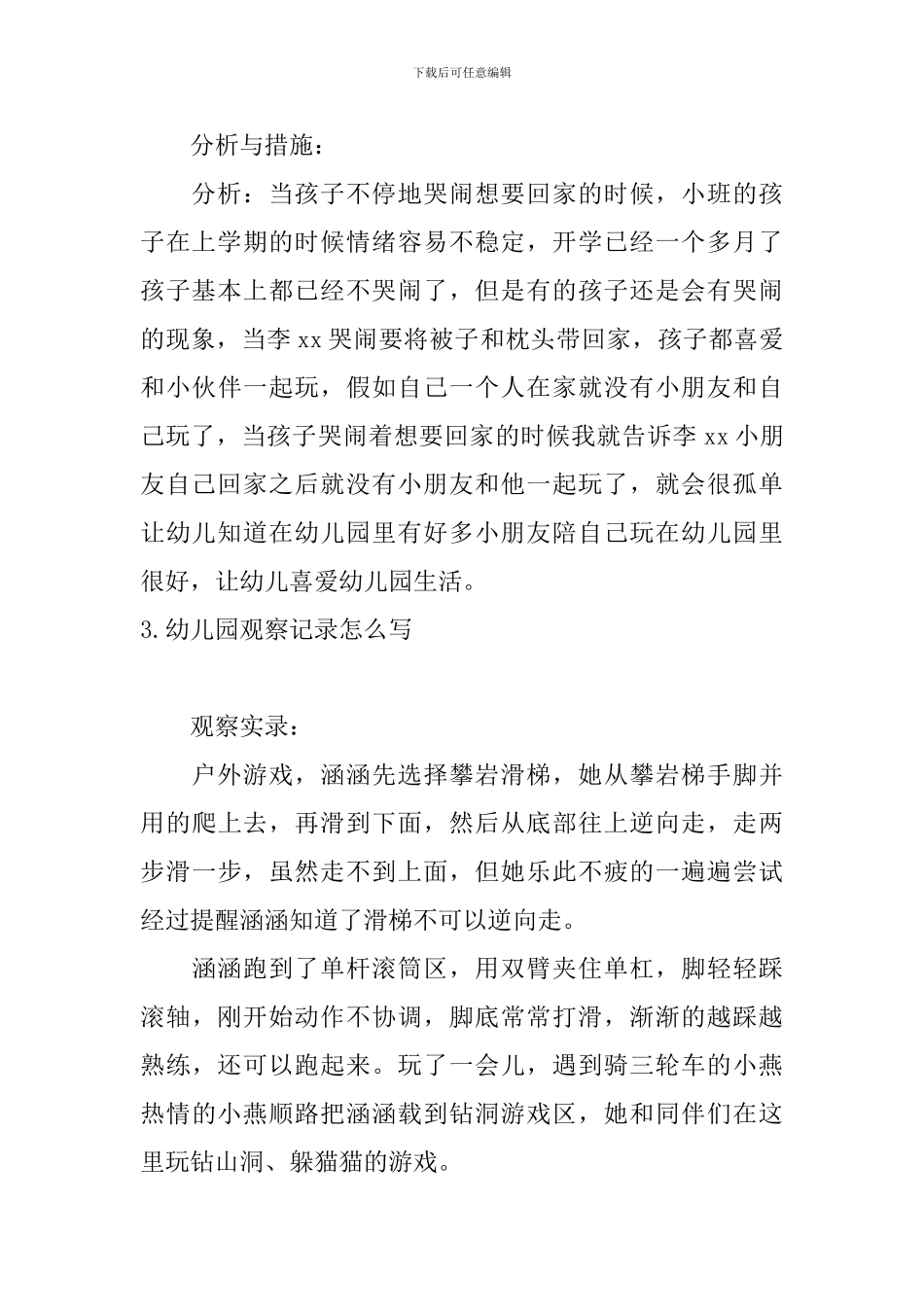 幼儿园观察记录怎么写_第3页