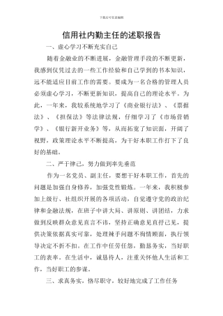 信用社内勤主任的述职报告