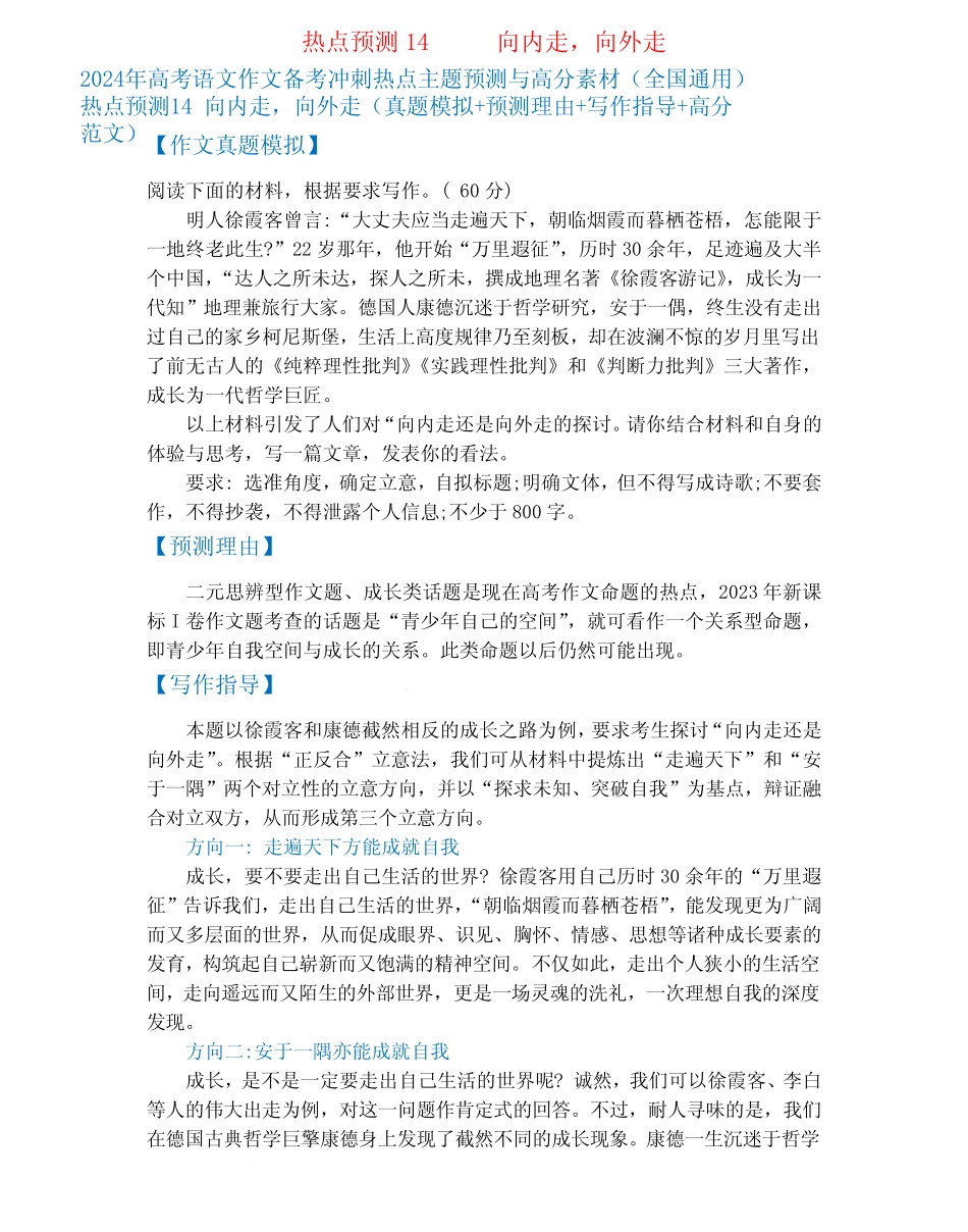 2024年高考语文作文备考冲刺热点主题预测与高分素材(全国真题)热点预测1_第1页