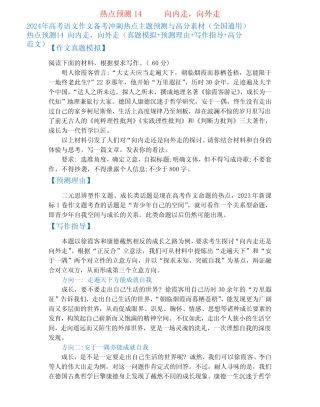 2024年高考语文作文备考冲刺热点主题预测与高分素材(全国真题)热点预测1