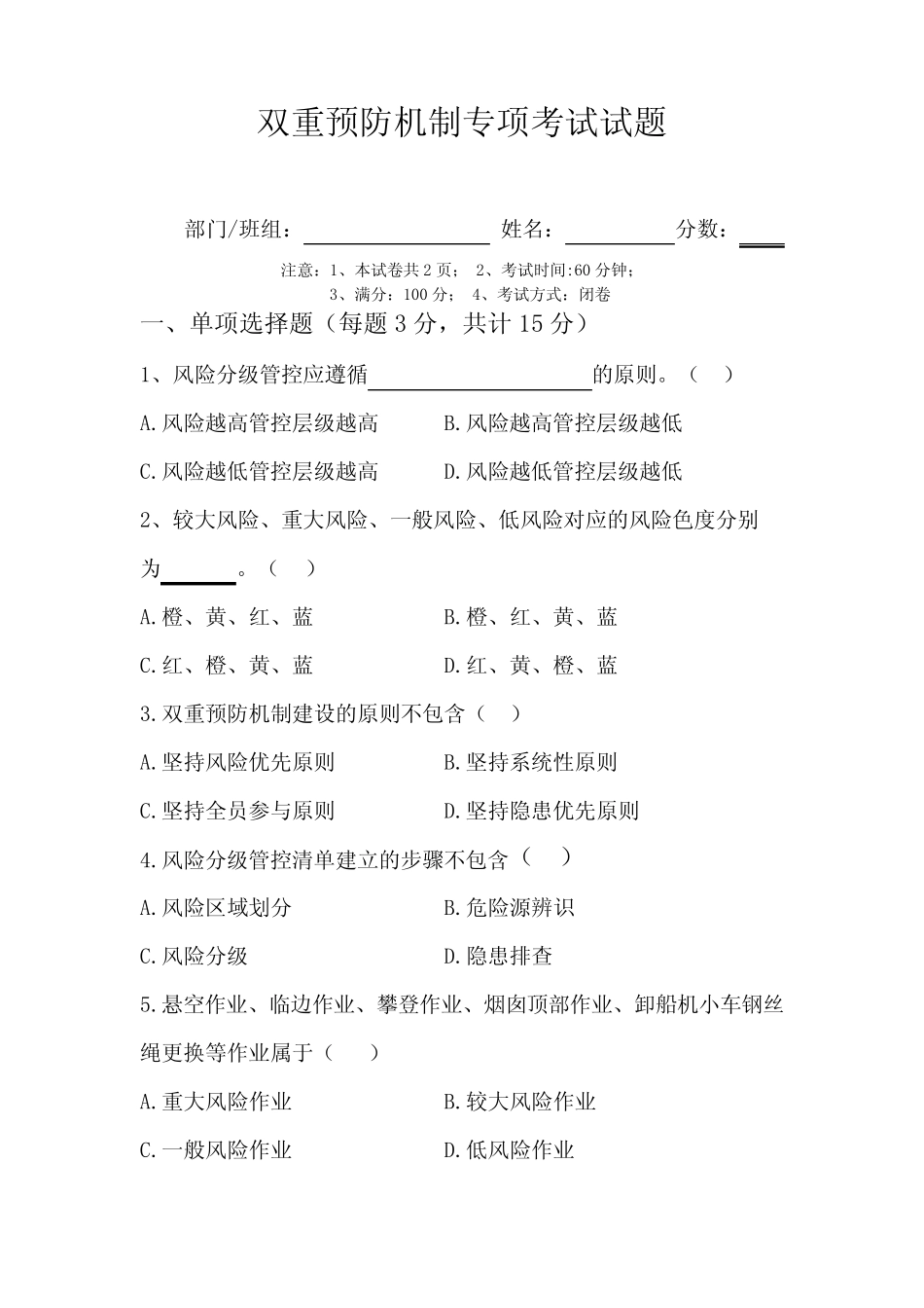 双重预防机制专项考试试题 _第1页